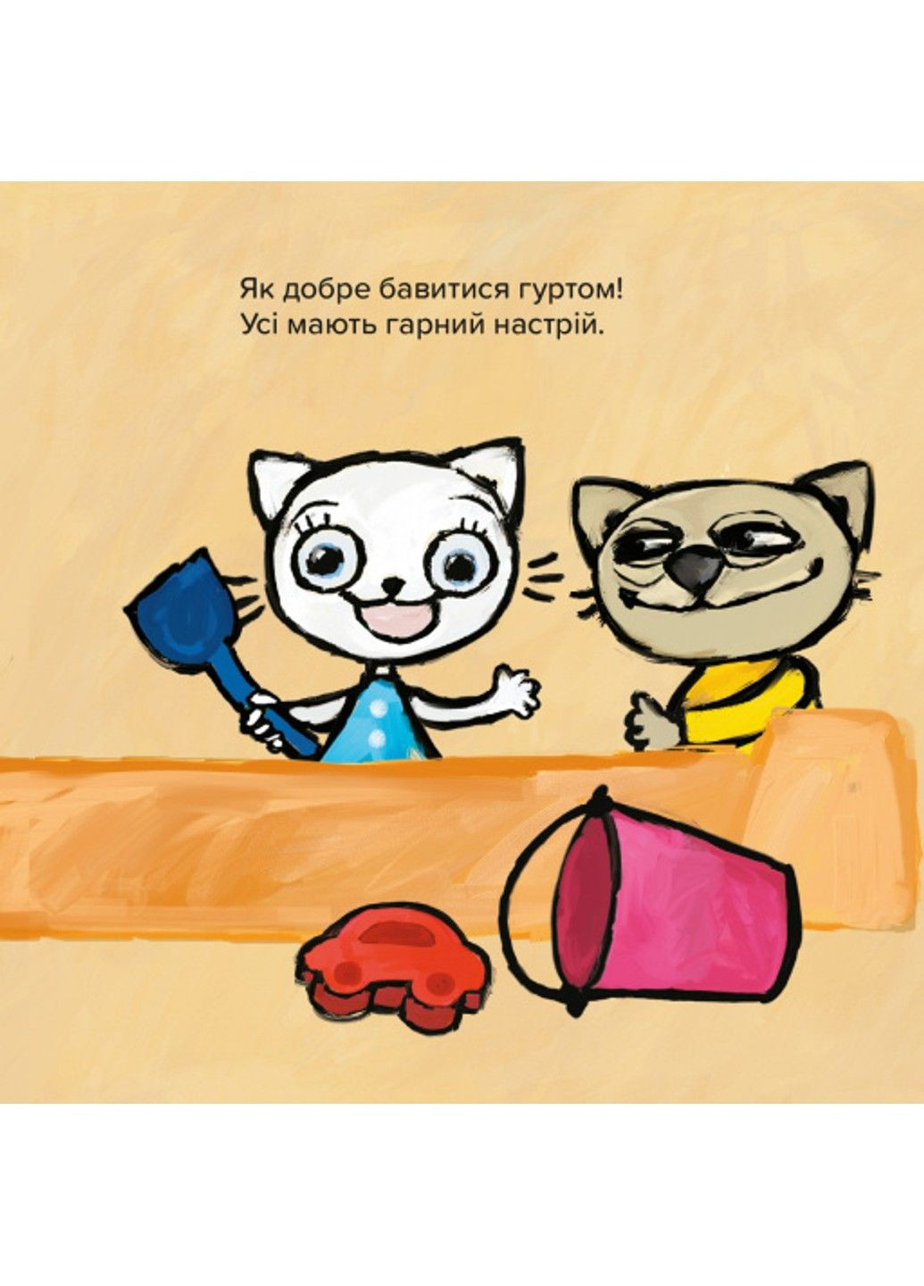 Книга Киця-Миця. Це моє! Аніта Гловінська Час Майстрів (302671084)