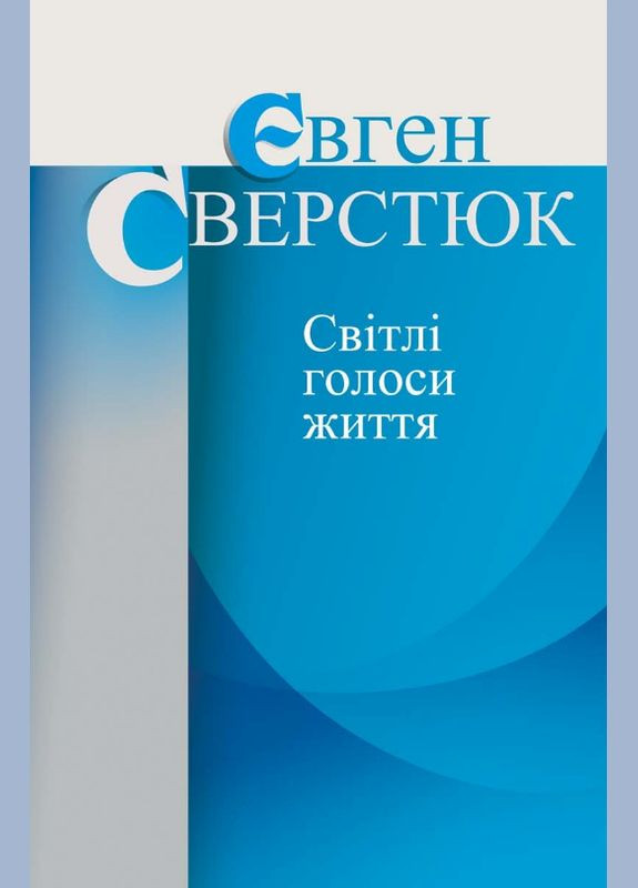 Книга Світлі голоси життя. Автор - Євген Сверстюк (Кліо) No Brand (338865164)