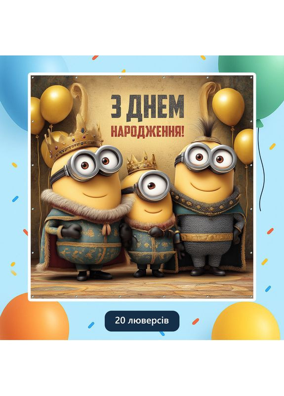 Банер для фотозони «Міньйони» | Фотозона на день народження | 160x160см, №44143 Vinylpex (360981933)