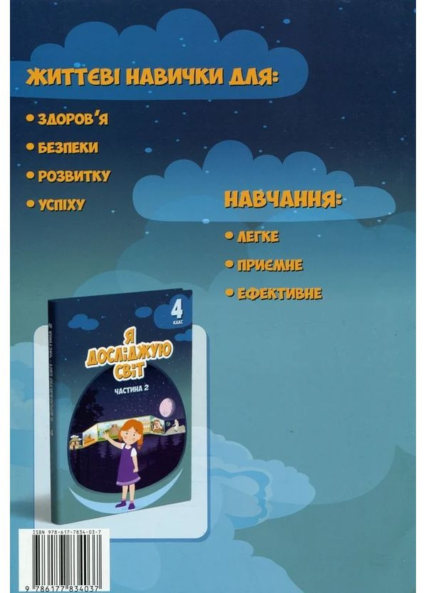 Я досліджую світ. 4 клас. Зошит-практикум. Частина 2 Алатон (370065133)