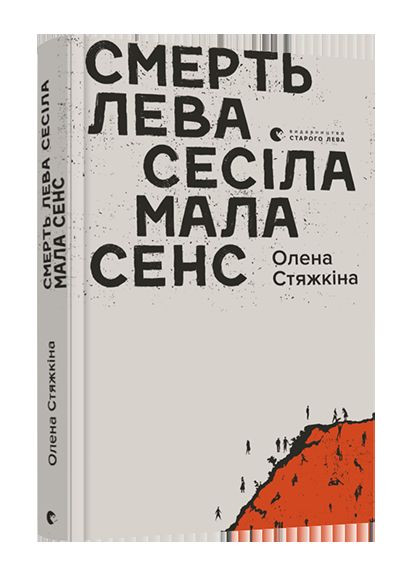Книга Смерть лева Сесіла мала сенс. Автор - Стяжкіна Олена (ВСЛ) Видавництво Старого Лева (338875784)