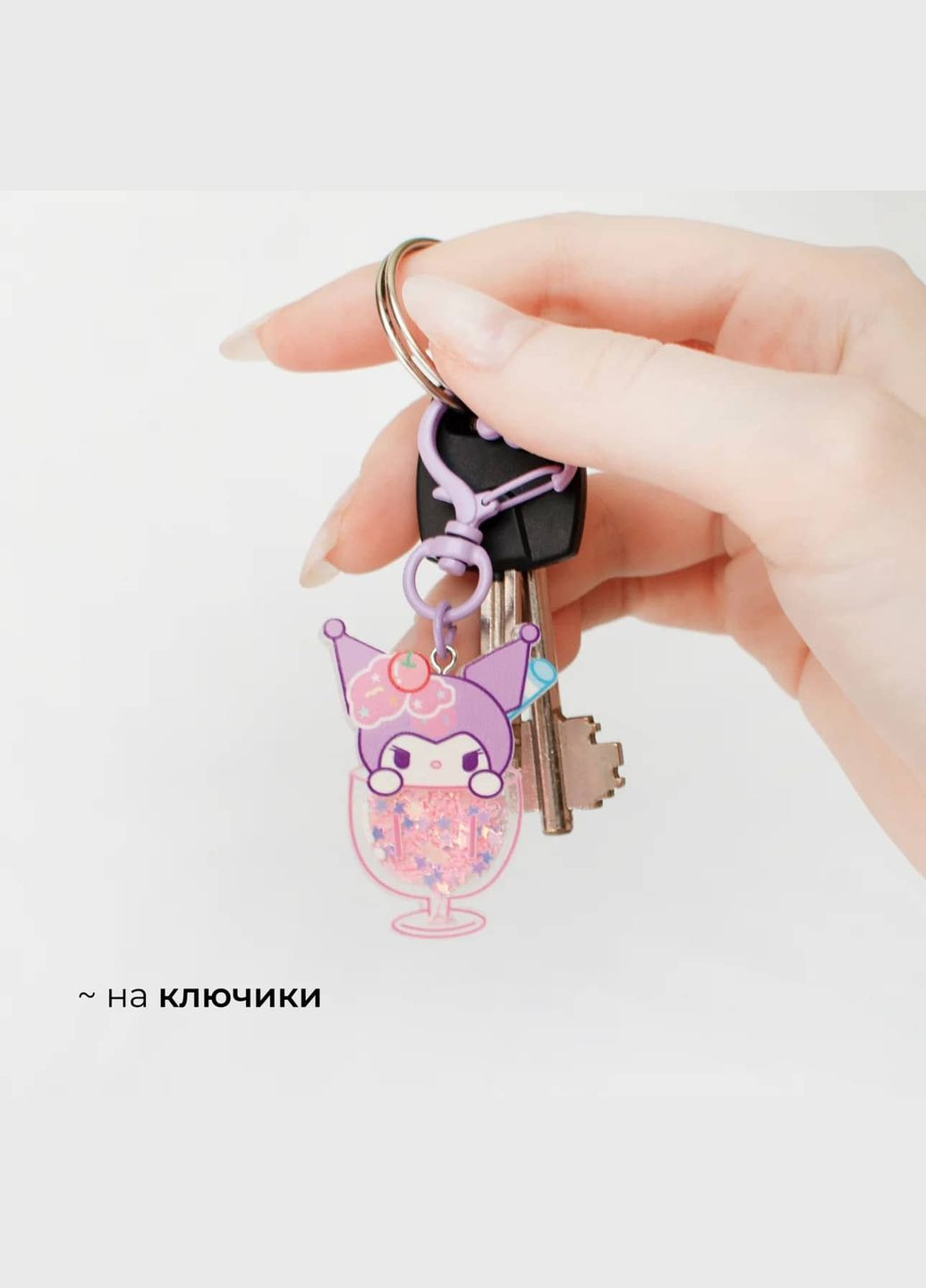 Брелок милий Kuromi в морозиві з рухливими блискітками куромі няшний аніме фентезі подарунок на портфель лоліта харадзюку каваї No Brand (315048682)