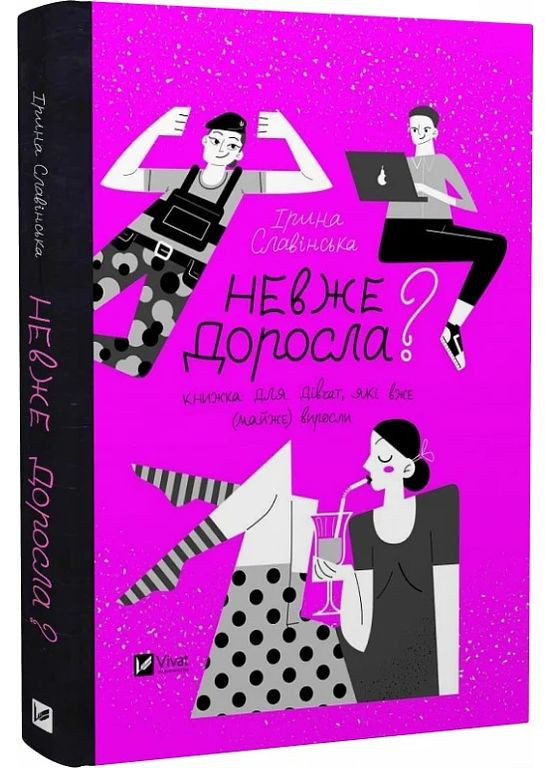 Неужели взрослая Vivat (370076026)