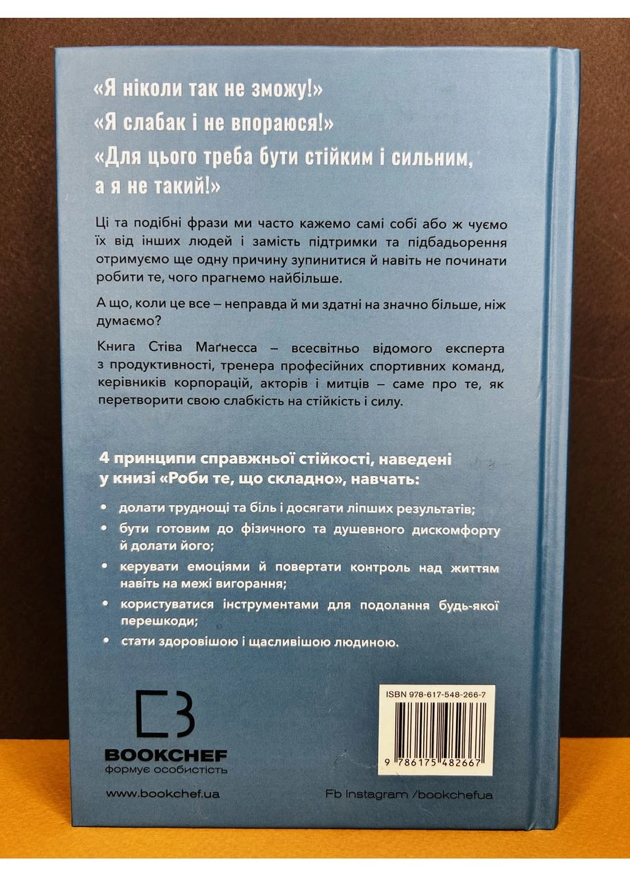 Книга Роби те, що складно. Стів Маґнесс BookChef (384313028)