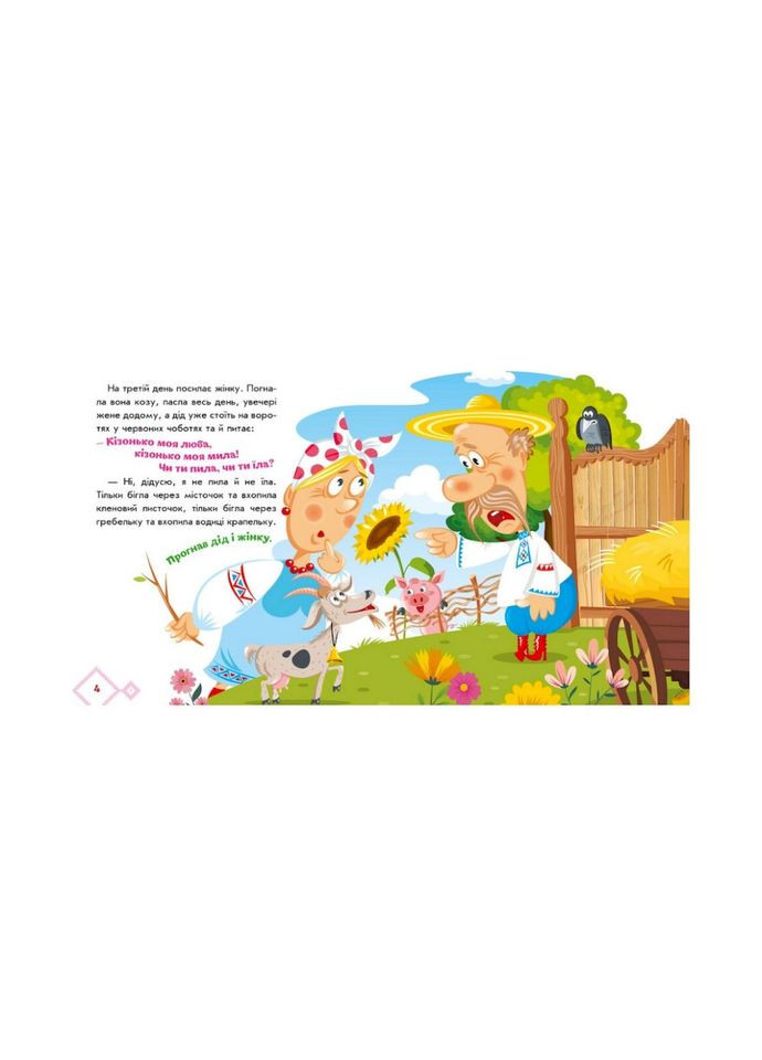 Украинские сказки Коза-дереза 1722003 аудио-бонус Ranok Creative (372460864)