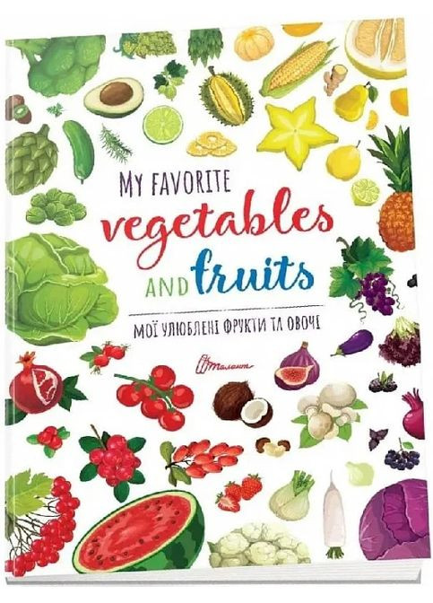 Детское пространство: Мои любимые фрукты и овощи / My favorite vegetables and fruits (Русский ) Талант (370064631)