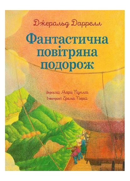Фантастическое воздушное путешествие Навчальна книга - Богдан (370107029)