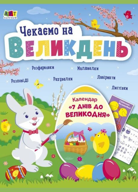 Книга Ждем Пасхи. Автор – Коваль Н.М. (АРТ) РАНОК (338869062)