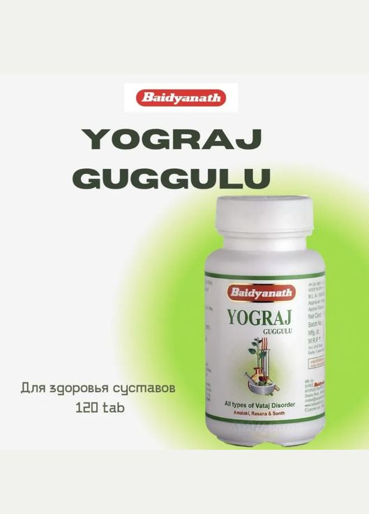 Йоградж йогарадж Гуггул для суглобів і кісток Бад'янатх Аюрведа, YogRaj Guggul, 120 tablet Baidyanath (336546520)