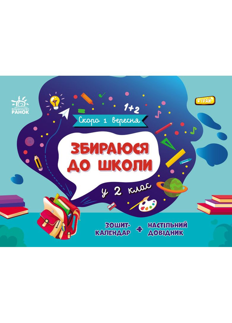 Собираюсь в школу в 2 класс. No Brand (368829548)