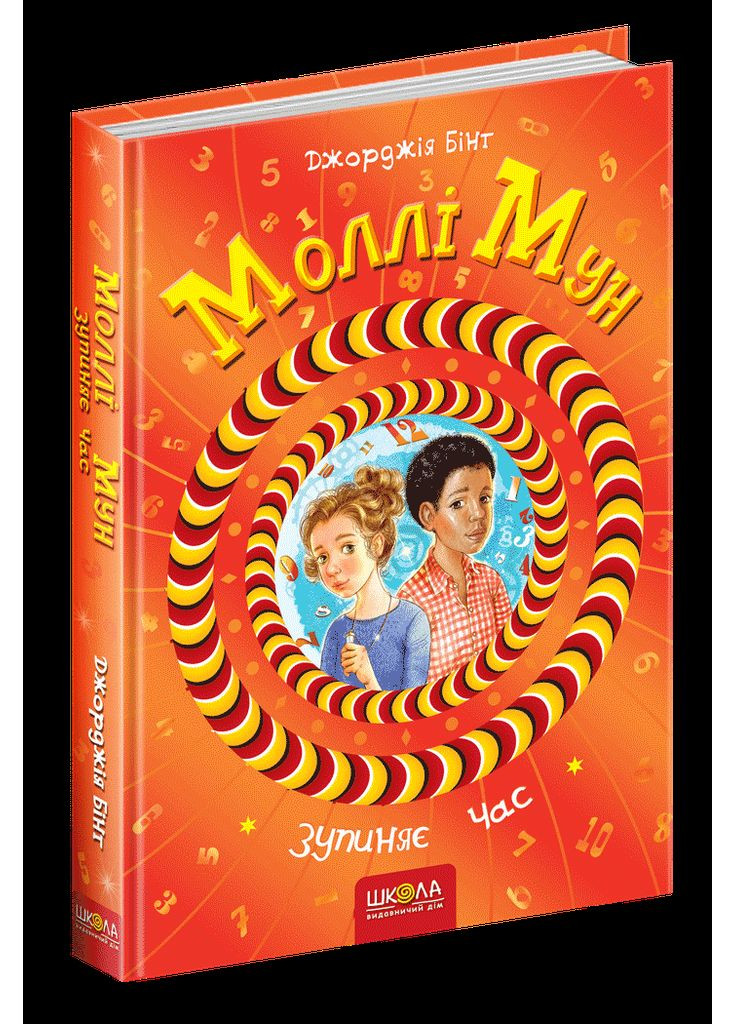 Моллі Мун зупиняє час Видавничий дім "Школа" (370113669)