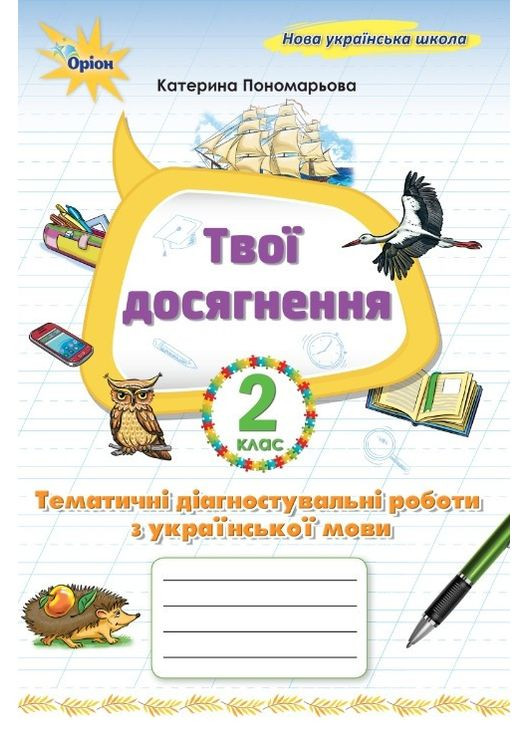 Твої досягнення. Тематичні діагностувальні роботи з української мови 2 клас Пономарьова Оріон (370805208)