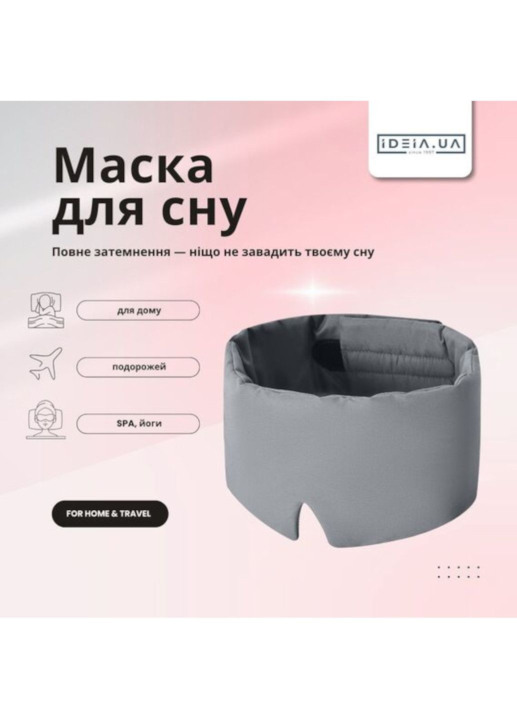 Маска для сну 12×68 (стьобана) IDEIA (354815372)