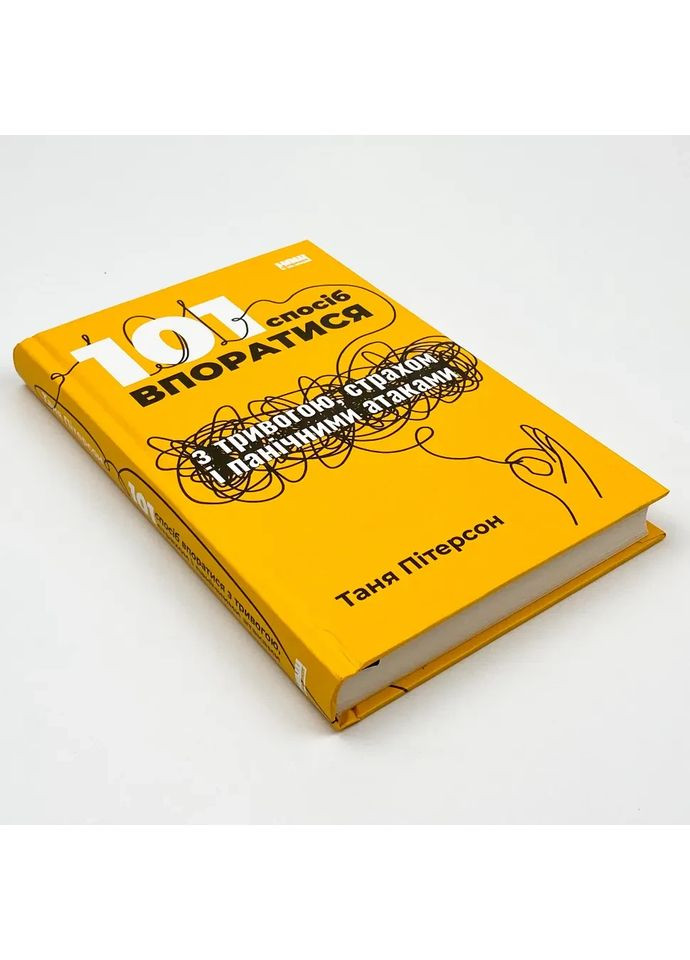 101 спосіб впоратися з тривогою, страхом і панічними атаками — Таня Пітерсон |, книга українською, нова, тверда Наш Формат (362679363)