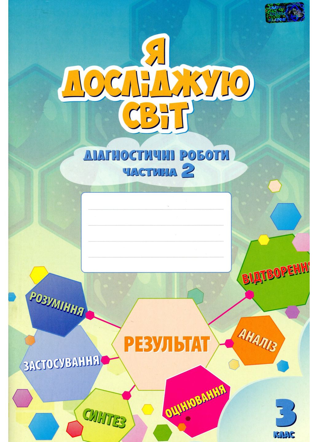 Я досліджую світ. 3 клас. Діагностичні роботи. Частина 2 Алатон (370055341)