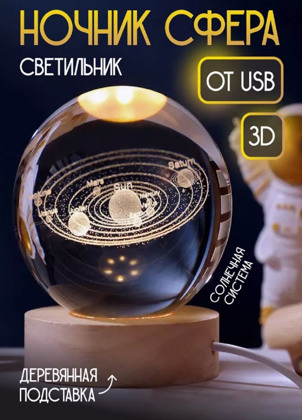 Декоративний 3D нічник кришталева куля «Сонячна Система» USB VTech (305057683)