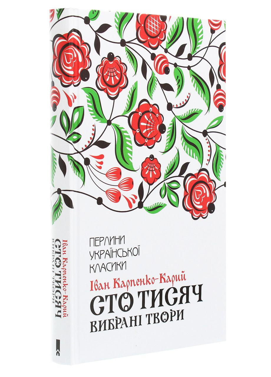 Сто тисяч. Вибрані твори / Іван Карпенко-Карий. Серія-Перлини української класики (КСД) Клуб Сімейного Дозвілля (329153380)
