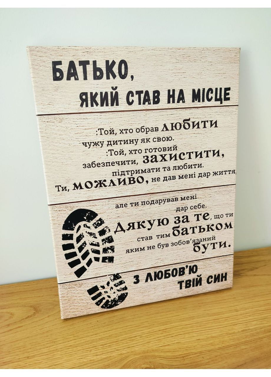 Картина для отчима от сына 45х60 см No Brand (362476589)