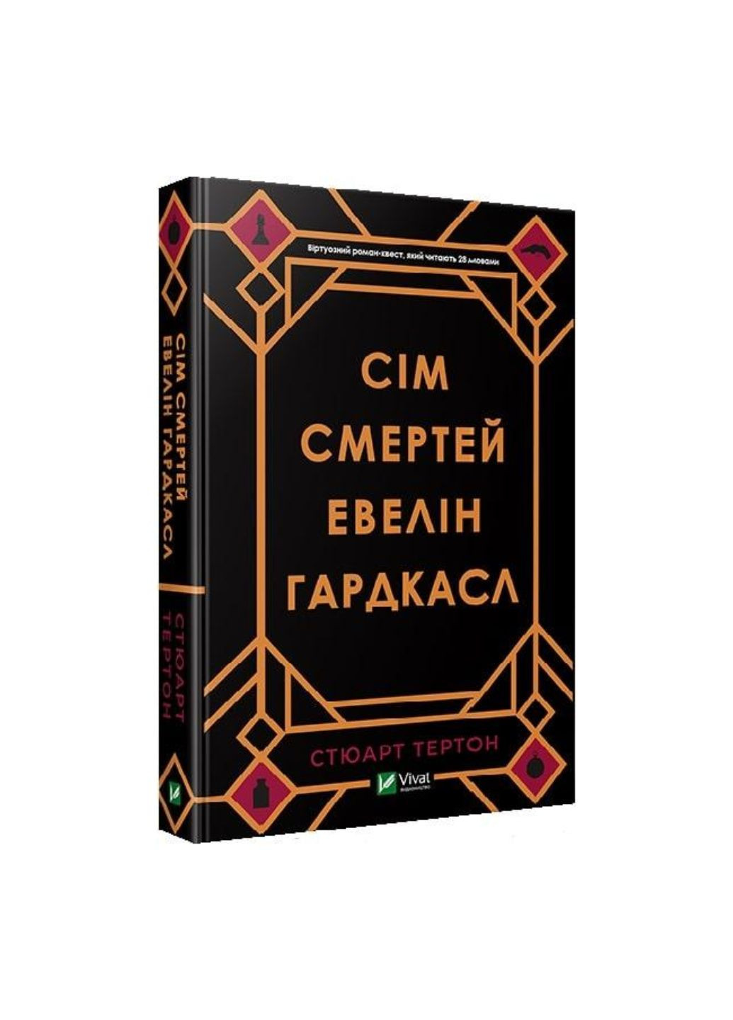 Книга Семь смертей Эвелин Гардкасл. Автор - Стюарт Тертон (1165660) 9789669820983 Vivat (297438925)