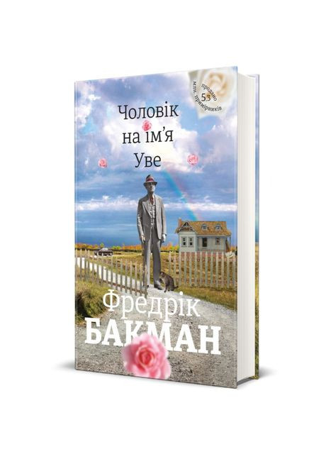 Книга «Мужчина по имени Уве» Фредрик Бакман Книголав (369942314)