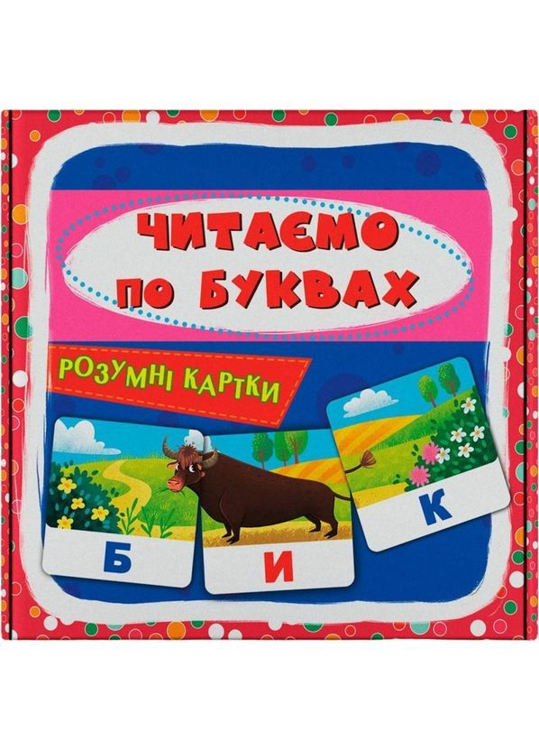Розумні картки. Читаємо по буквах. 30 карток () Кристал Бук F00031938 (368210505)