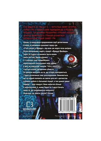Книга П'ять ночей із Фредді. Книга 2: Покручі - Скотт Коутон, Кіра Брід-Ріслі (9786175481103) BookChef П'ять ночей із Фредді. Книга 2: Покручі - Скотт Ко (366574931)