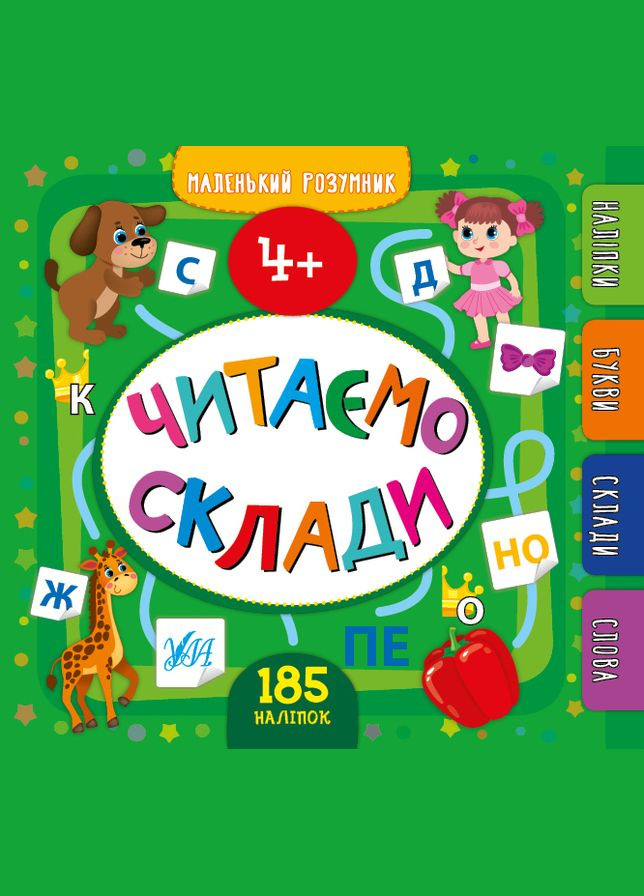 Маленький умник. Читаем слоги. 4+ УЛА (316124714)
