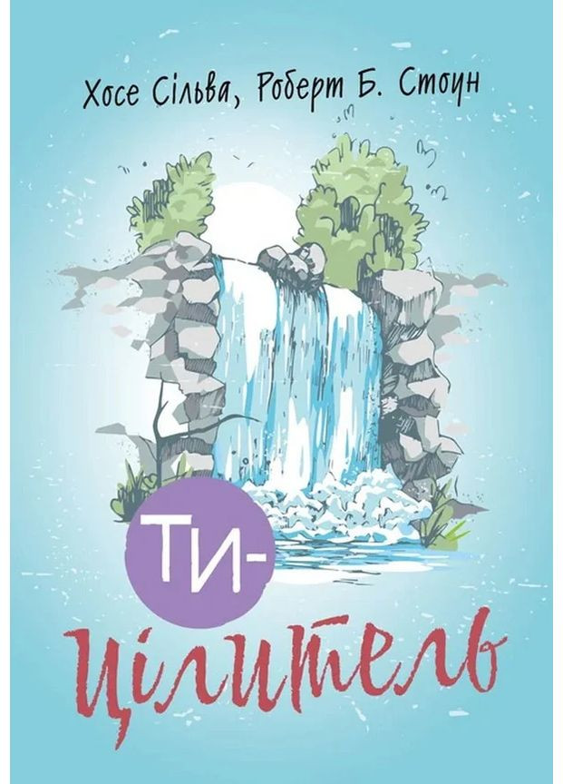 Ти — цілитель Видавництво "Центр учбової літератури" (370113074)