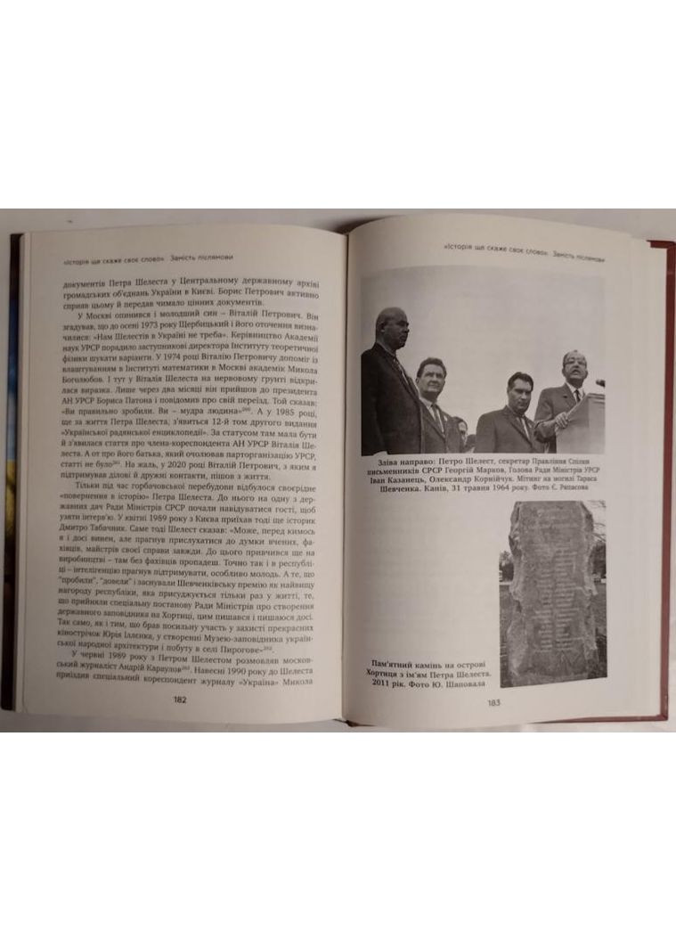 Партійний "націоналіст". Парадокси Петра Шелеста. Шаповал Ю.. No Brand (373646536)