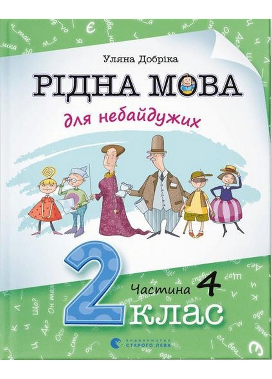 Рідна мова для небайдужих: 2 клас. Частина 4 (українською мовою) Видавництво Старого Лева (322121815)