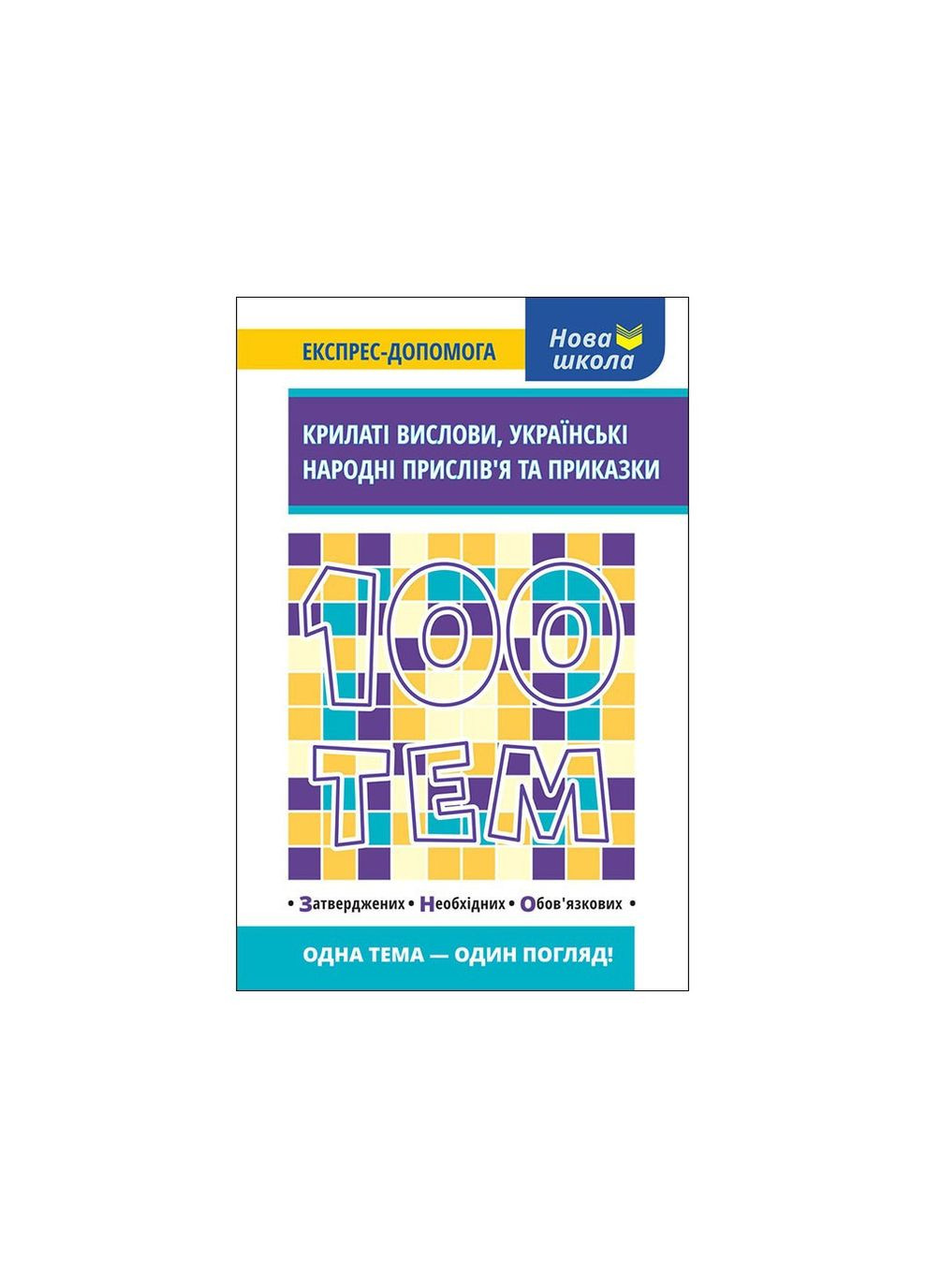 100 ТЕМ. Крылатые высказывания. УКРАИНСКИЕ НАРОДНЫЕ ПРИСЛОВИЯ И ПРИЗВАНИЯ АССА (370141785)