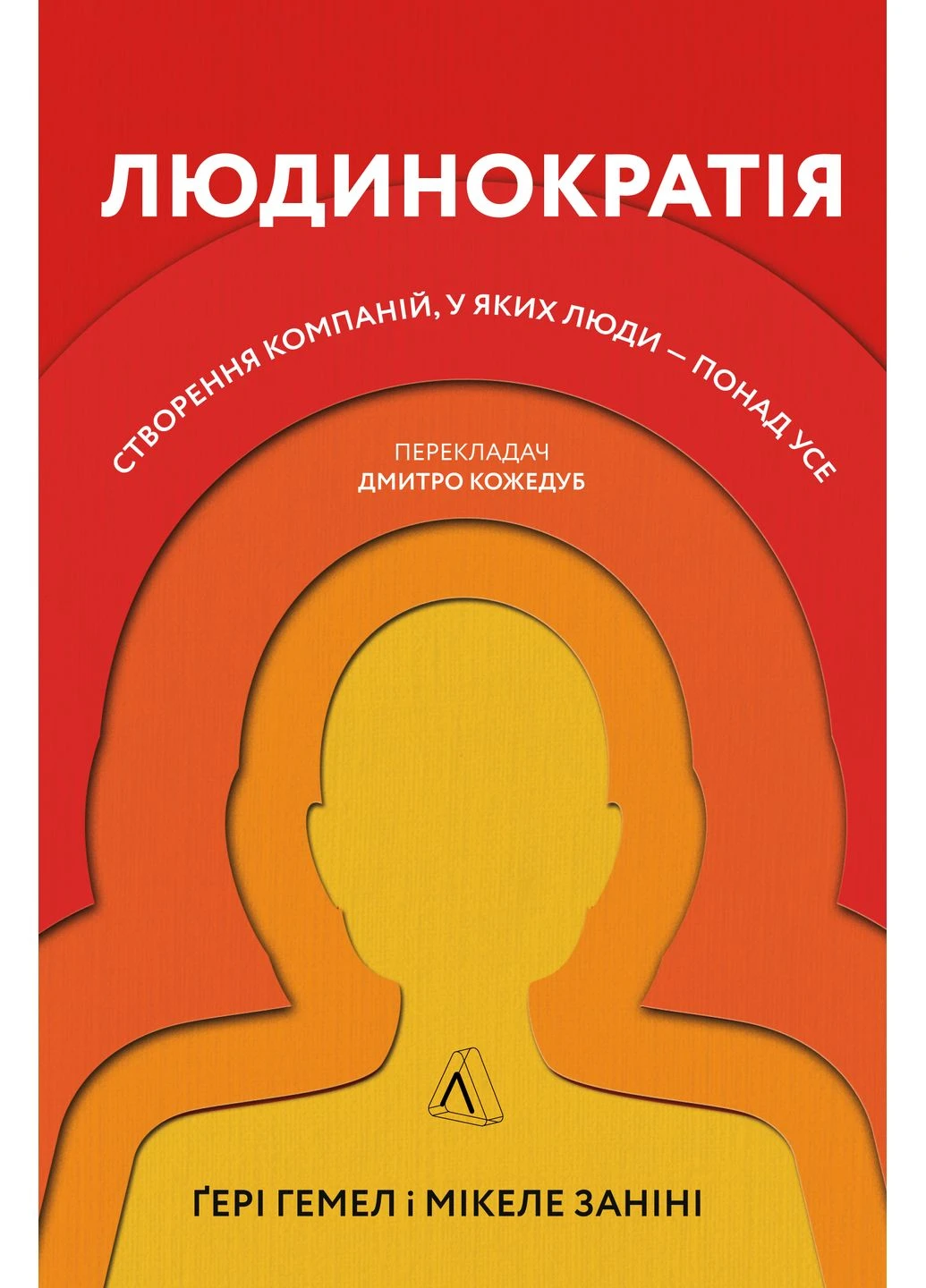 Людинократия. Создание компаний, в которых люди - превыше всего Лабораторія (382256184)