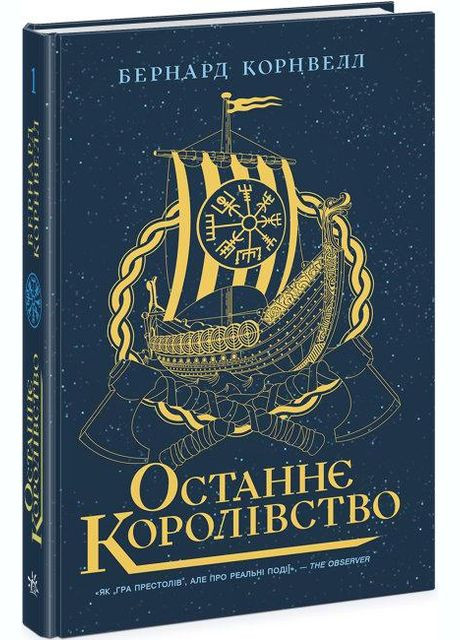 Книга Саксонські хроніки. Книга 1. Останнє королівство. Автор - Бернард Корнвелл ( ) РАНОК (338866927)