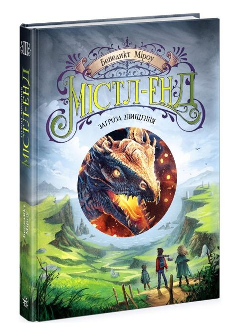 Книга Містл-Енд. Книга 3. Загроза знищення. Автор - Бенедикт Міроу ( ) РАНОК (338877786)