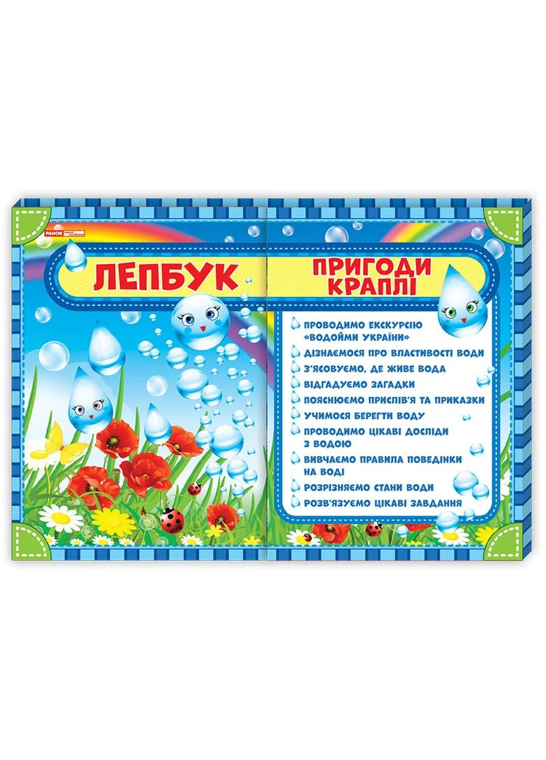 Лепбук Пригоди краплі РАНОК (385497378)