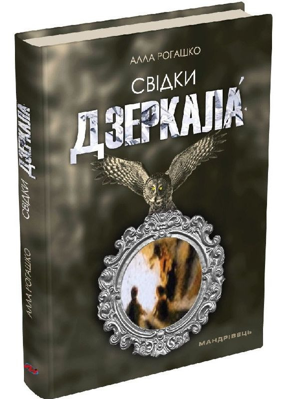 Книга Свидетели зеркала. Алла Рогашко (на украинском языке) Мандрівець (273238008)