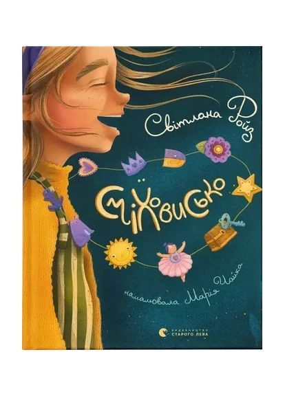 Смеховище Видавництво Старого Лева (370053082)