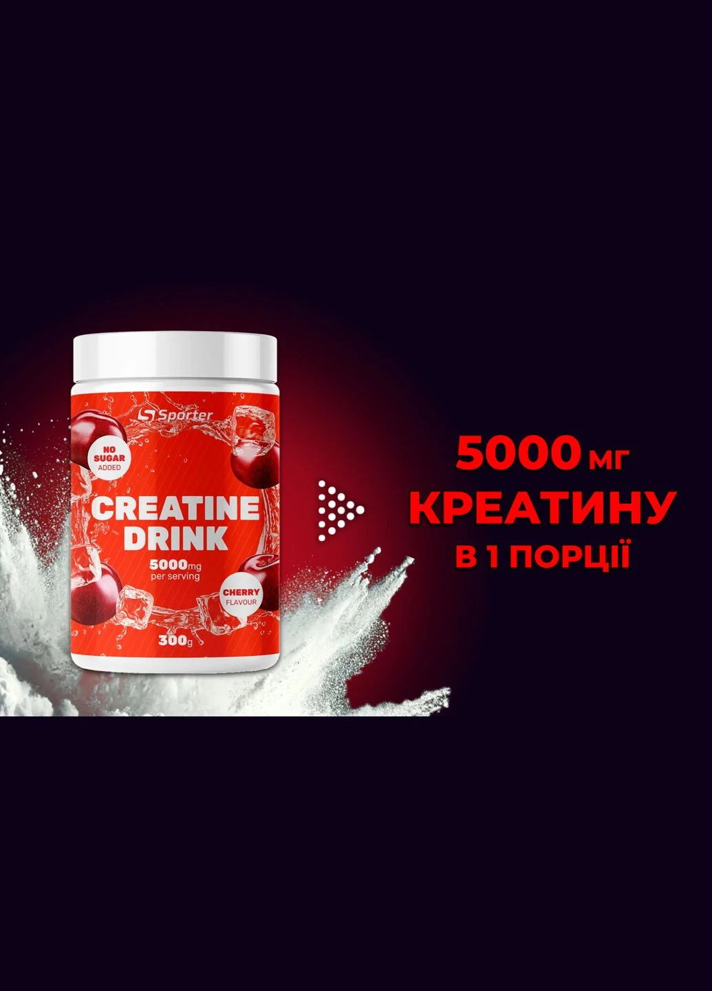 Креатин Creatine Drink 300 гр (Вишня) Sporter (298748634)