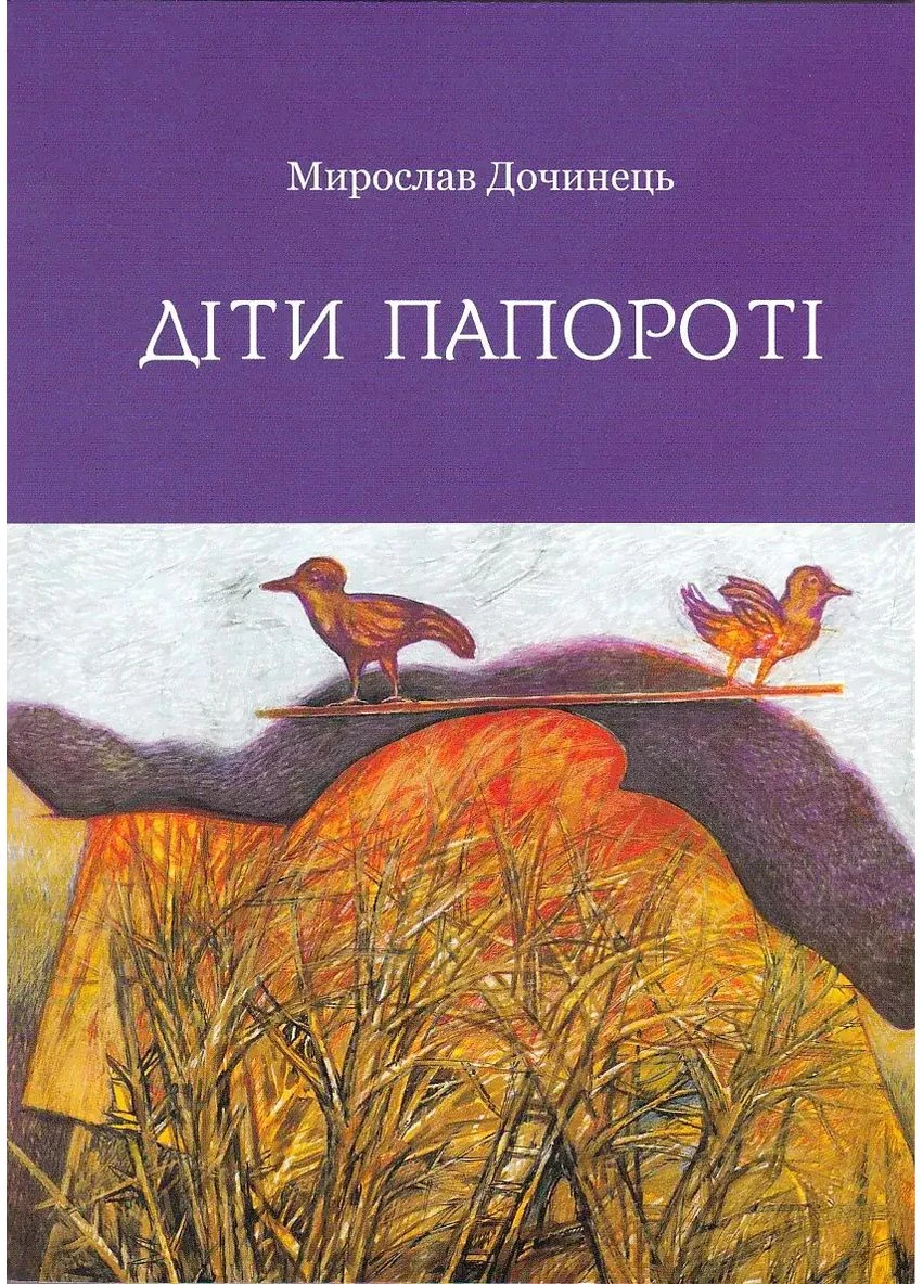 Дети папоротника (мягкая обложка) No Brand (385318337)