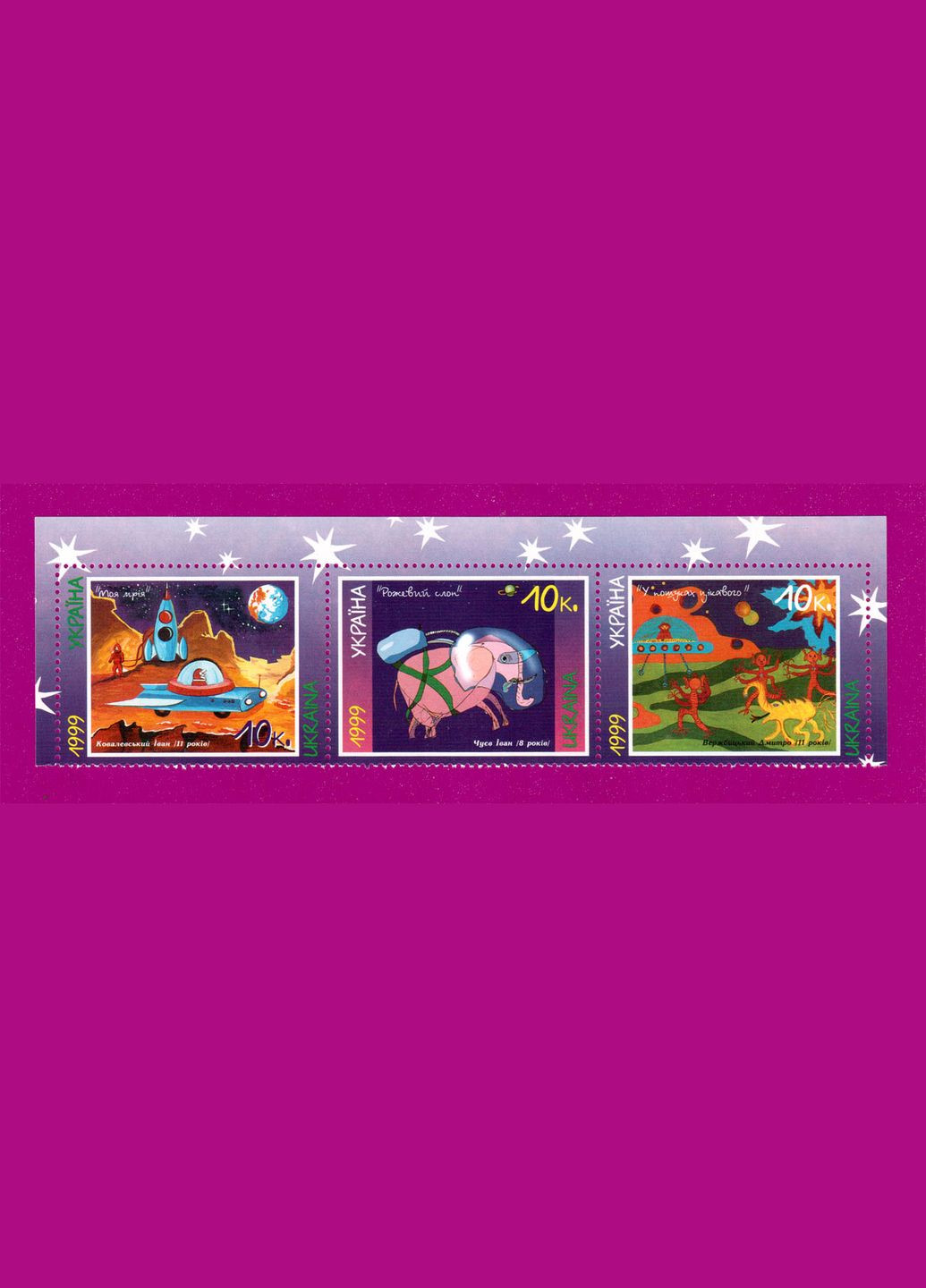 Марка 1999 года Зимняя картинка детей Космические фантазии Укрпошта (314703971)
