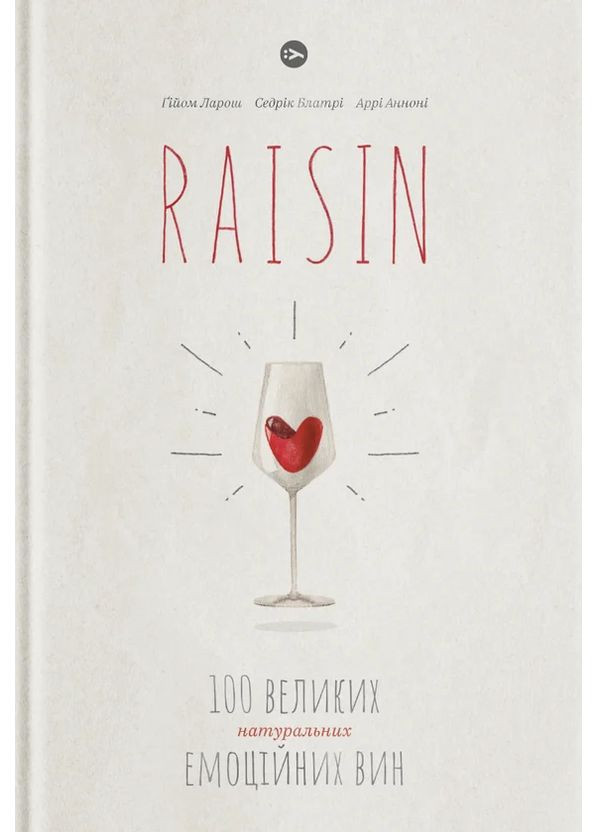 Raisin. 100 великих натуральних емоційних вин Yakaboo Publishing (370074469)