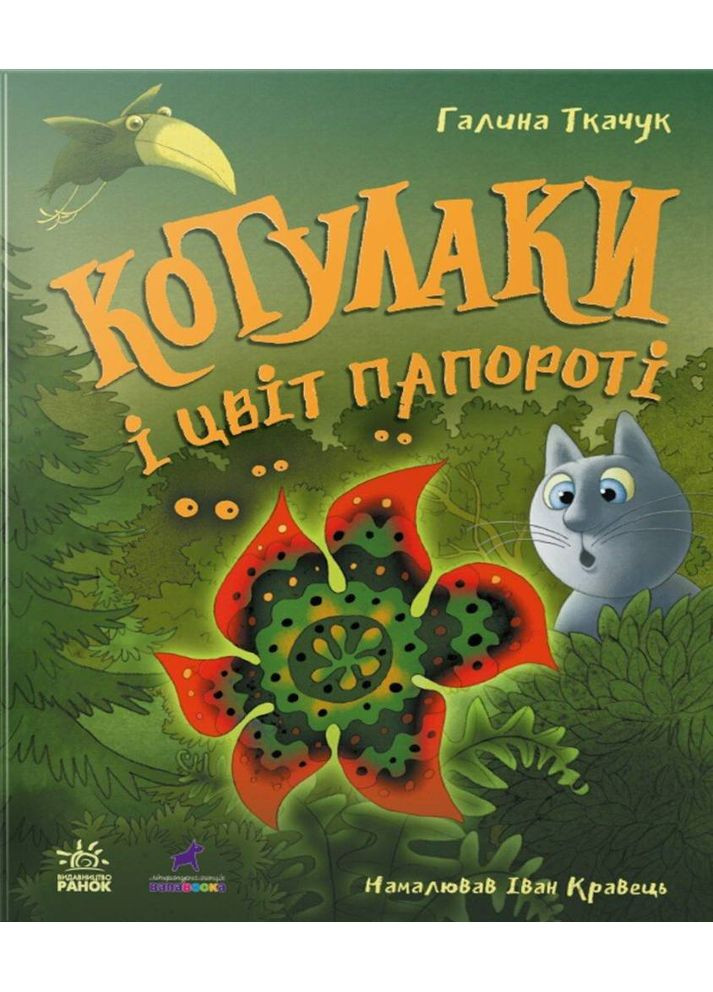 Котулаки і цвіт папороті РАНОК (370054879)