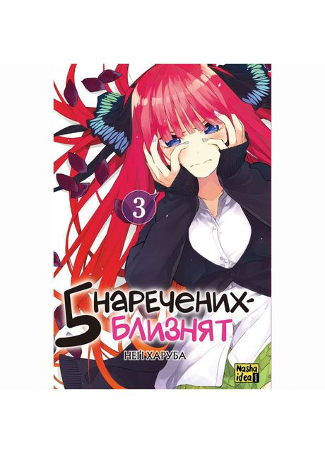 Книжка «П'ять наречених близнят Том 3» Видавництво "Nasha idea" (370388105)