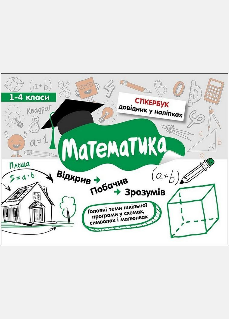 Стікербук. Математика. 14 класи АССА (316084225)