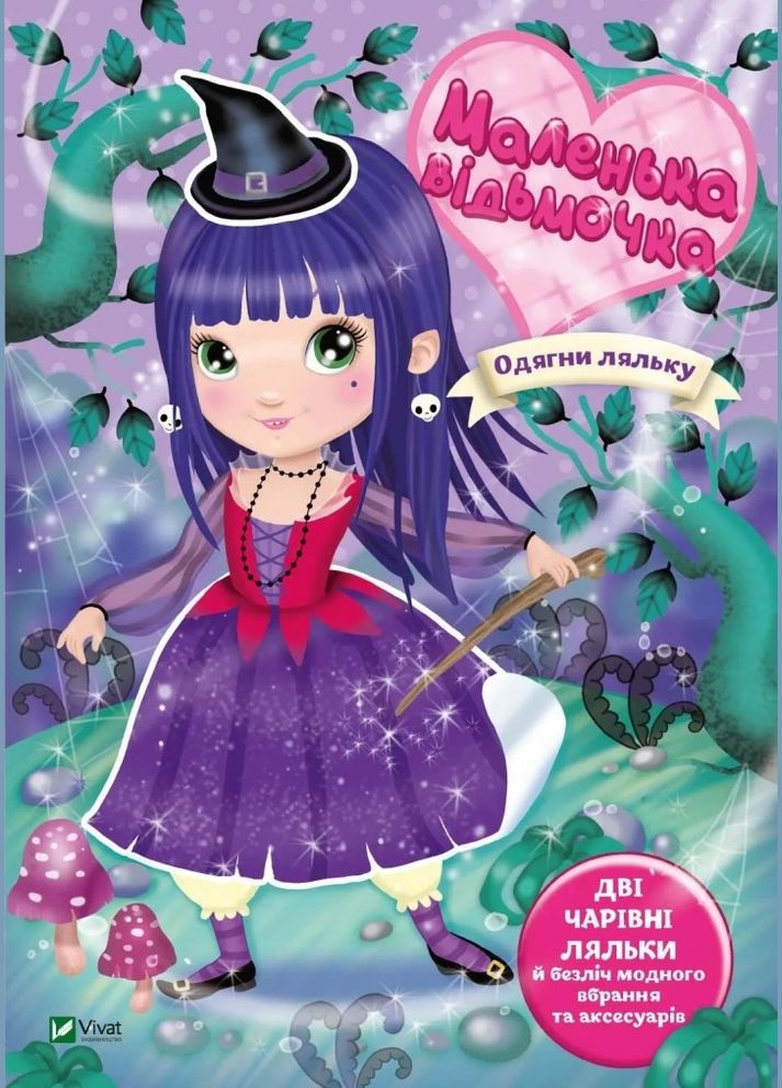 Маленькая ведьмочка (Виват) 9789669826688 978-966-982-668-8 Vivat (293940424)