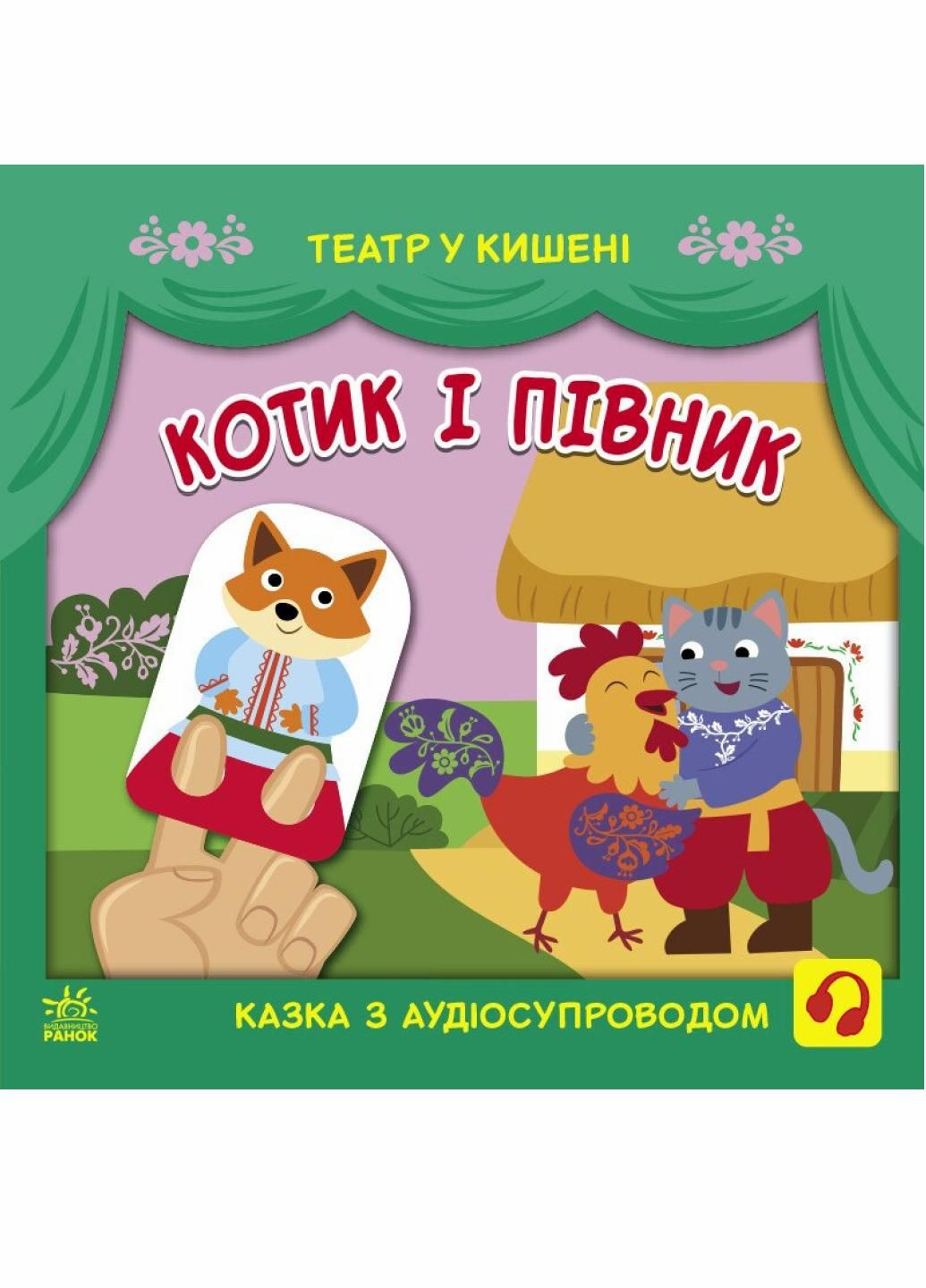Книга Театр в кармане: Котик и петушок. Автор Моисеенко С. G1719003У 9786170980748 РАНОК (293343353)