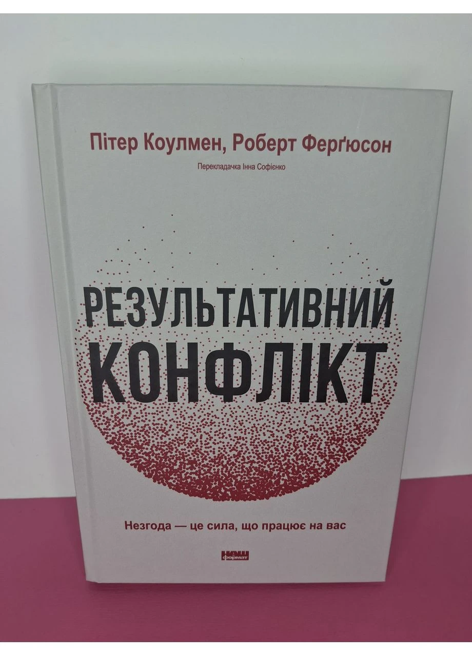 Книга Результативний конфлікт. Незгода-це сила що працює на вас. Пітер Коулмен Наш Формат (386523390)