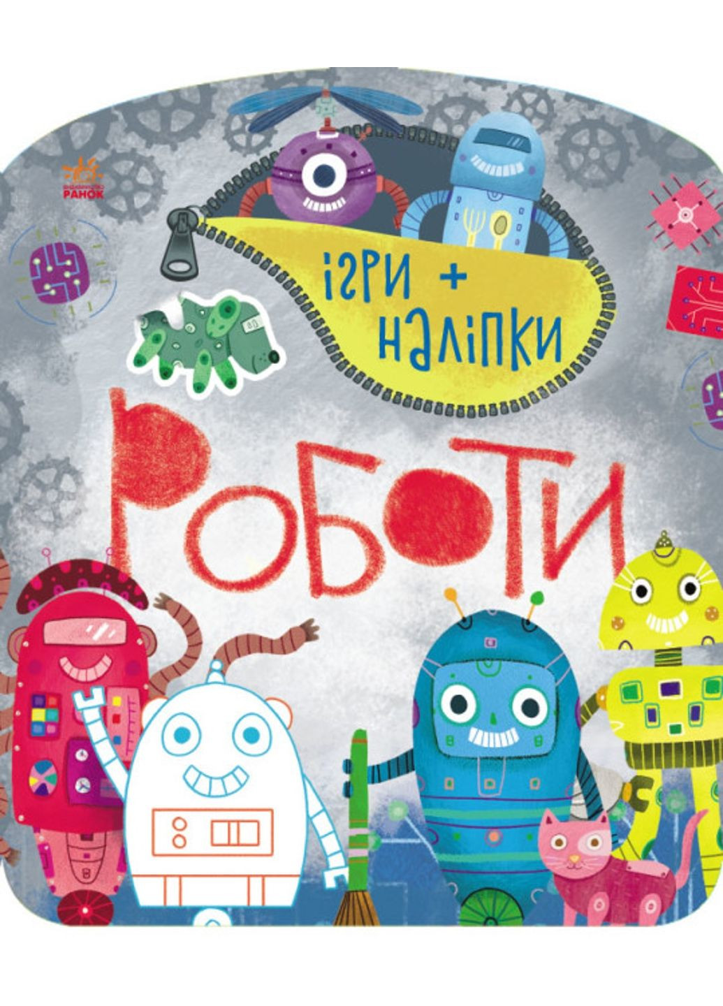 Игры + наклейки : Роботы С1488004У 9786170973771 Автор Каспарова Ю.В. РАНОК (278593874)