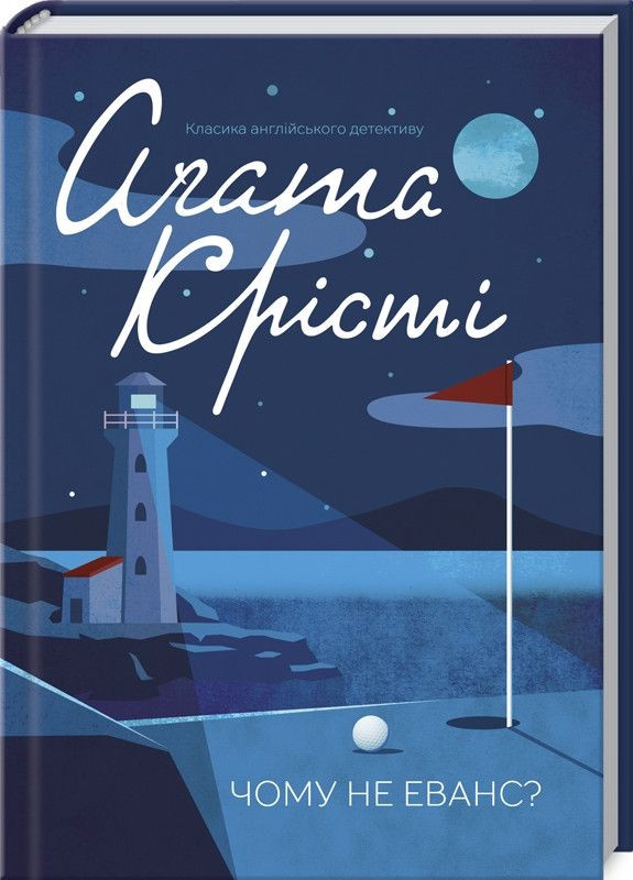 Книга Чому не Еванс? Класика англійського детективу. Автор - Аґата Крісті (КСД) Клуб Сімейного Дозвілля (338874504)
