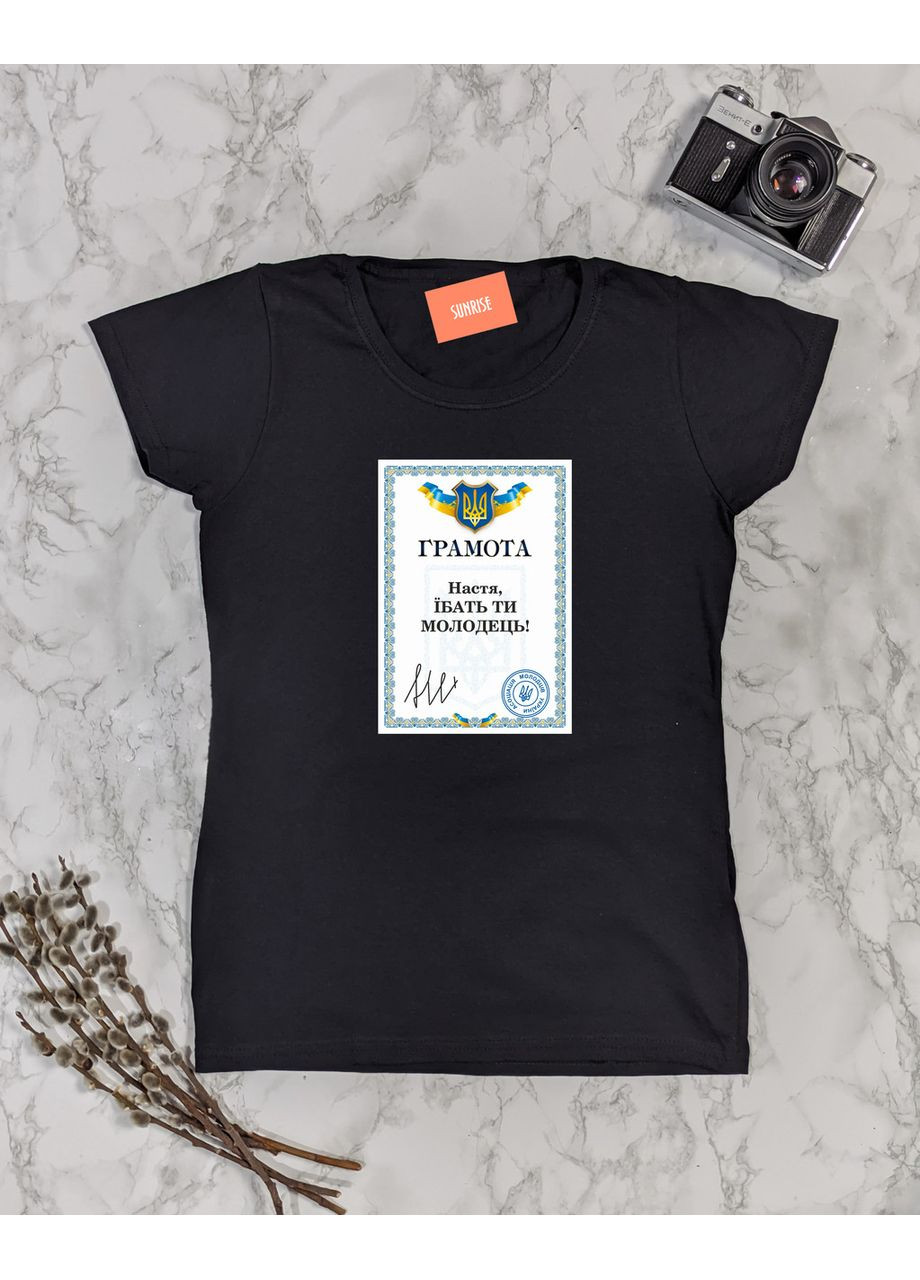 Жіноча іменна футболка "Грамота – Настя, ї*ать ти молодець (ім'я можна змінити)" S No Brand - (369762242)